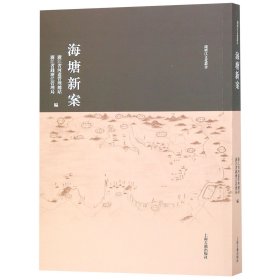 正版速发海塘新案/钱塘江文化丛书编者:张民强9787532590445