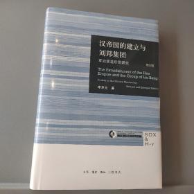 汉帝国的建立与刘邦集团：军功受益阶层研究（增订版）