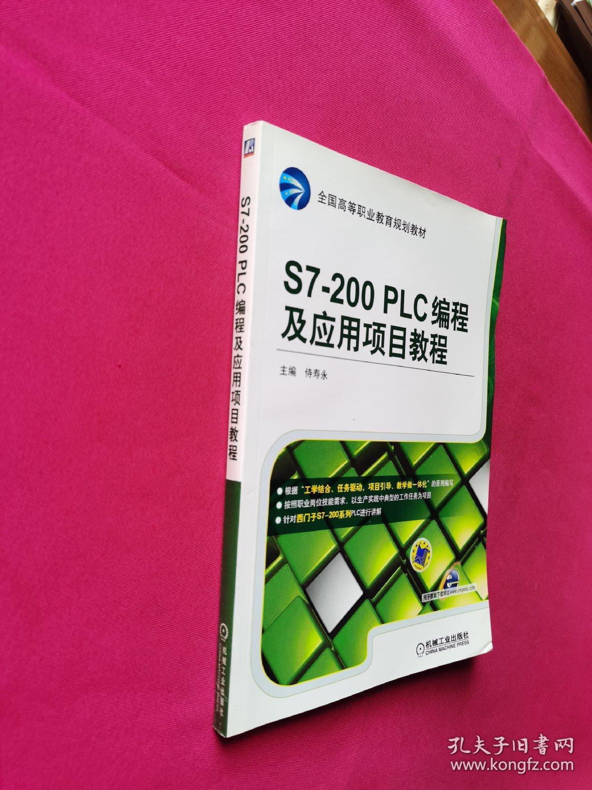 点击查看原图 S7-200 PLC编程及应用项目教程(全国高等职业教育规划教材)