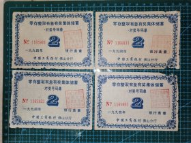零存整取有息有奖集体储蓄对奖号码单4张（中国工商银行佛山分行顺德支行桂洲储蓄所章