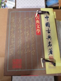 中国古典名著古典文学精萃
古文观止上下册
唐诗三百首
宋词三百首
元曲三百首
论语
谭菜根
千家诗
一共八册全