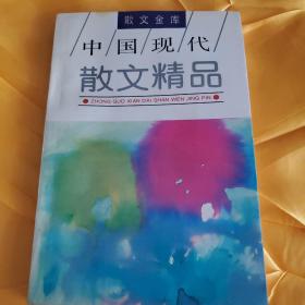 散文金庫   中國現(xiàn)代散文精品