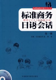 标准商务日语会话(1)(附光盘)