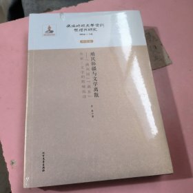 殖民拓疆与文学离散：满洲国满系作家/文学的跨域流动（研究卷）