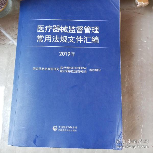 医疗器械监督管理常用法规文件汇编