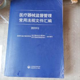 医疗器械监督管理常用法规文件汇编