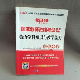 中公版·2017国家教师资格考试专用教材：英语学科知识与教学能力（初级中学）