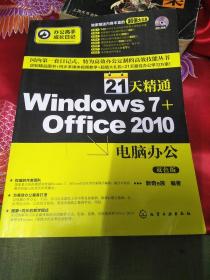 办公高手成长日记：21天精通Windows 7+Office2010电脑办公