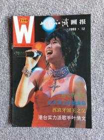 世界知识画报1993年12期 收录：太平洋上的圣诞岛•吴钟华。新生的国家厄立特里亚。慕尼黑奥林匹克体育中心•赵彬。巴以和谈取得历史性突破。西班牙国王之父～唐胡安。实力歌星叶倩文。西双版纳的傣族泼水节•郑志国 孙宝旗。丝巾的妙用。板门店～朝鲜停战协定签字地•章少红。第一届世界盲人马拉松。最大的砚台～端州古都图端砚。战后半世纪（连载）1981年大事记•华成 郑友钦。（P17、18、19、20页缺失）