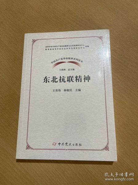 东北抗联精神/中国共产党革命精神系列读本