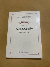 东北抗联精神/中国共产党革命精神系列读本