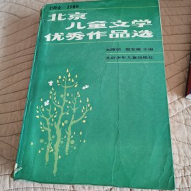 北京儿童文学优秀作品选