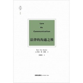 法律的沟通之维 马克·范·胡克著 孙国东译 法律出版社