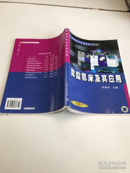 数控机床及其应用——高职高专机电类规划教材