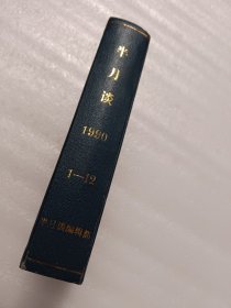 半月谈1990年1-12合订本（上半年）