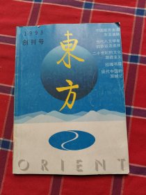 东方 1993 创刊号