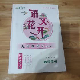 语文花开教师用书(九全一册)