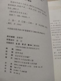 重建时代的人与社会：现代社会结构的研究