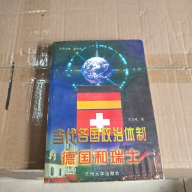 当代各国政治体制.德国和瑞士