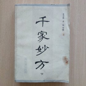 千家妙方（下）