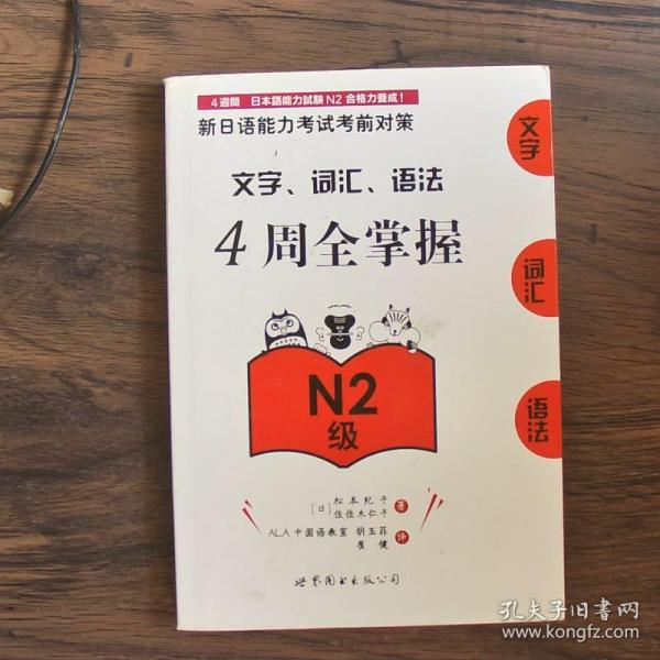 新日语能力考试考前对策：文字、词汇、语法4周全掌握