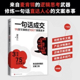 一句话成交:1句好文案胜过100个销售高手 9787569933529 谢东江 著 时代华语 出品 北京时代华文书局