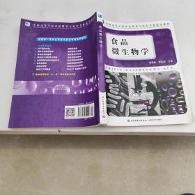 全国高等学校食品质量与安全专业适用教材：食品微生物学