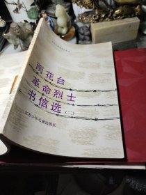 雨花台革命烈士书信选   二  作者:  南京雨花台烈士纪念馆编 出版社:  江苏少年儿童出版社 出版时间:  1990年1版1印！