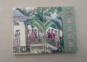 黛玉进京
