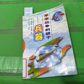 军事战争的骄子：兵器