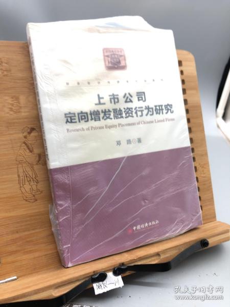 财务会计与资本市场系列：上市公司定向增发融资行为研究