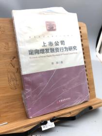 财务会计与资本市场系列：上市公司定向增发融资行为研究