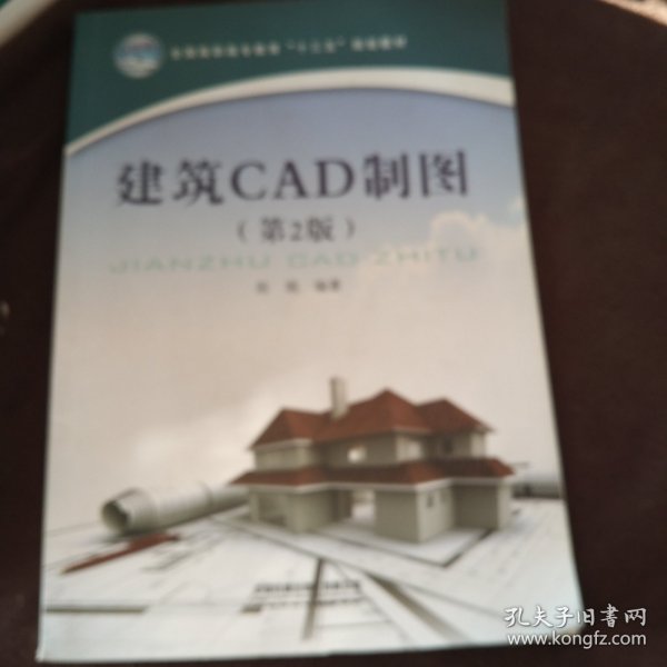 建筑CAD制图（第2版）/全国高职高专教育“十三五”规划教材