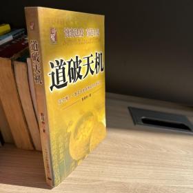 道破天机——企业生存博弈论的解析（迄今惟一一本关于企业生存博弈的中国读本）