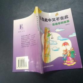 既在此中又不在此:运动学的故事