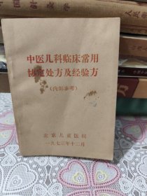 中医儿科临床常用协定处方及经验方 如图 包邮