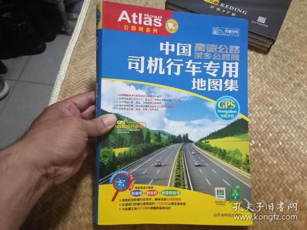 中国司机行车专用地图集 高速公路城乡公路网 2014年 2版2印