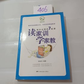 读家训学家教家长必修的7堂课