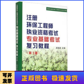 注册环保工程师执业资格考试专业基础考试复习教程（第3版）/全国注册环保工程师考试培训教材