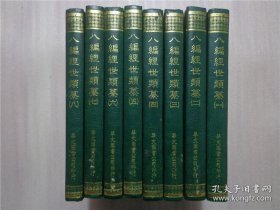 八编经世类纂 1968年据天啓刻本影印 16开精装本 8册全，原书为清代禁 毁 书目所列