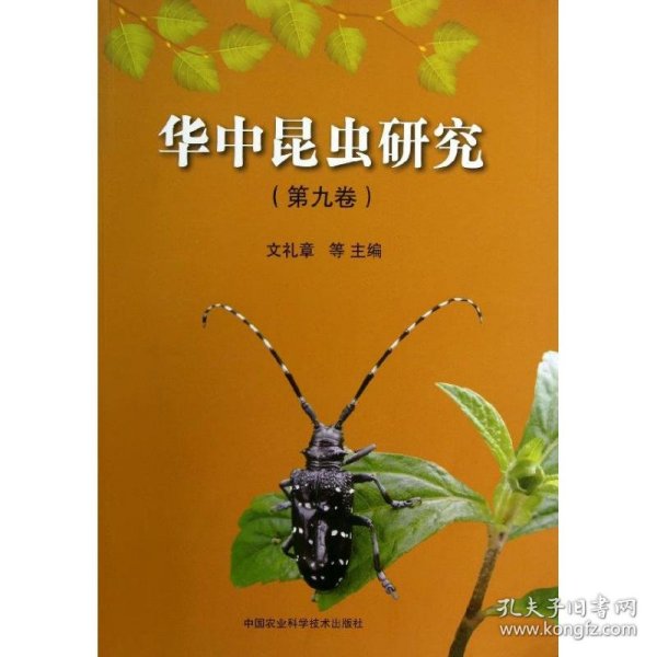 华中昆虫研究（第9卷）