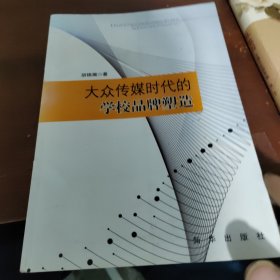 大众传媒时代的学校品牌塑造