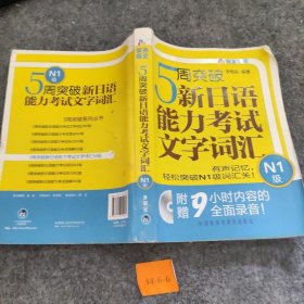 5周突破新日语能力考试文字词汇-N1级 李晓东  著 外语教学与研究出版社