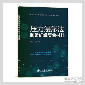 压力浸渗法制备纤维复合材料