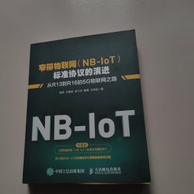 窄带物联网(NB-IoT)标准协议的演进从R13到R16的5G物联网之路