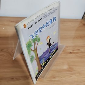 飛向空中的魚鉤（注音版）