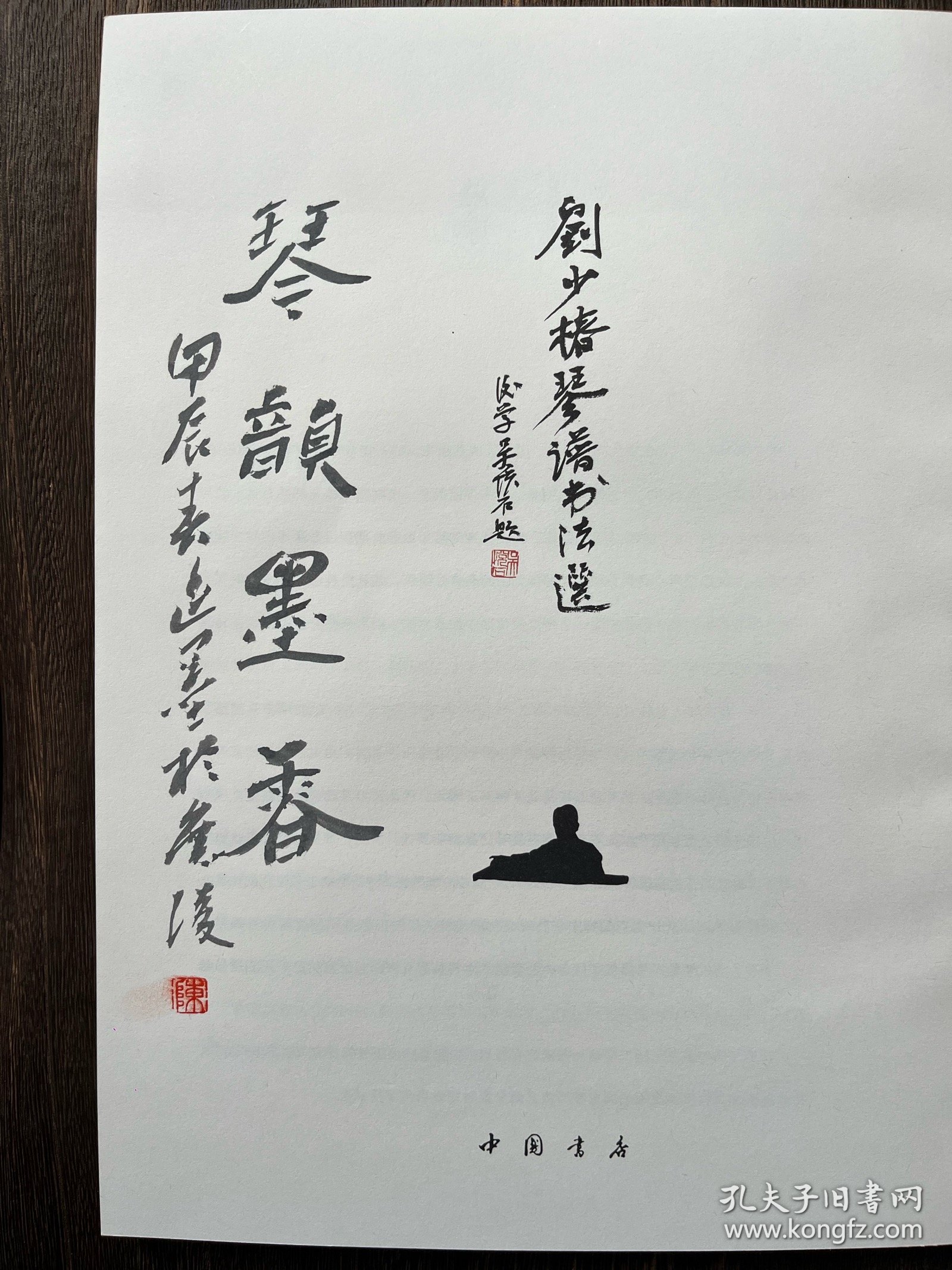 刘少椿琴谱书法选（陈逸墨题字、签名版）