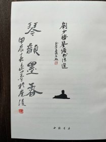 刘少椿琴谱书法选（陈逸墨题字、签名版）