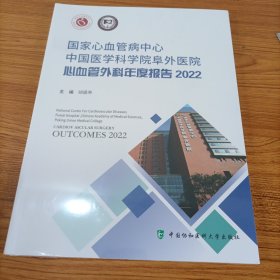 国家心血管病中心中国医学科学院阜外医院心血管外科年度报告2022