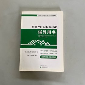 房地产经纪职业导论辅导用书